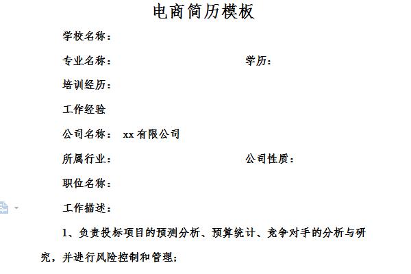 电商运营简历模板免费下载与制作技巧：十秒原则与清晰排版指南