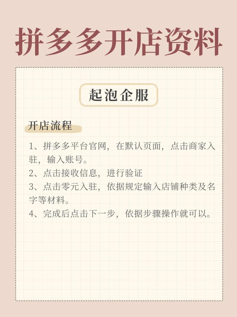 拼多多开店全流程及注意事项，个人与企业入驻所需资料详解