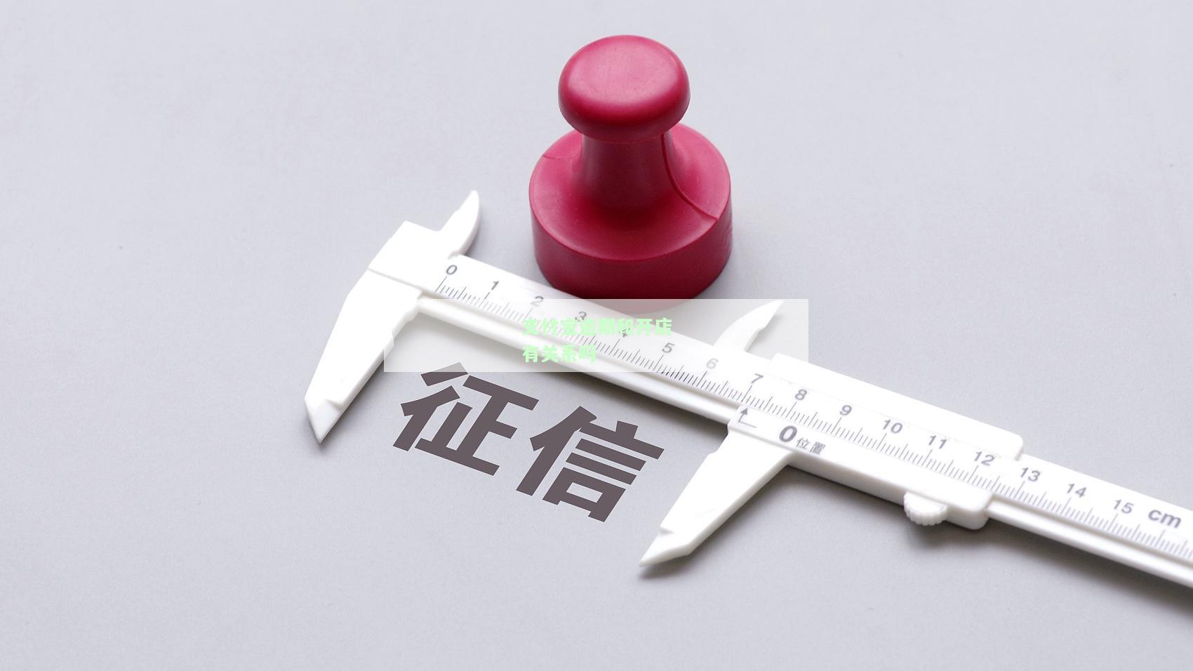 支付宝逾期对开网店有何影响？收款及信用检查均受波及