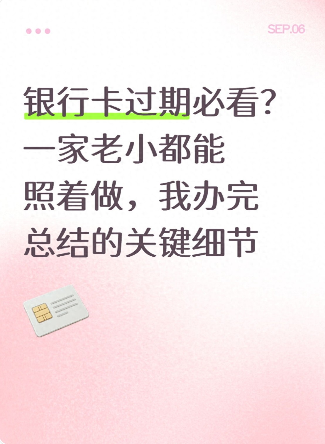 银行卡过期换卡指南：线上线下流程及原卡号保留注意事项