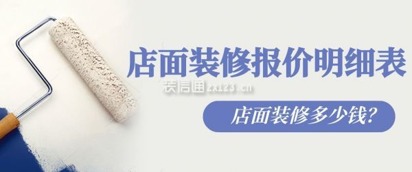 店面装修报价明细表来啦！含铺砖、防水等各项价格