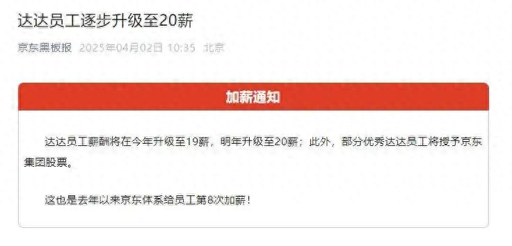 4月2日京东黑板报发布加薪通知，达达员工薪酬大幅升级