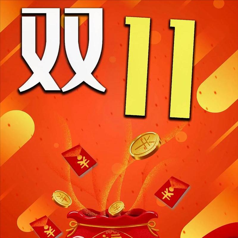 去年双十一销售额