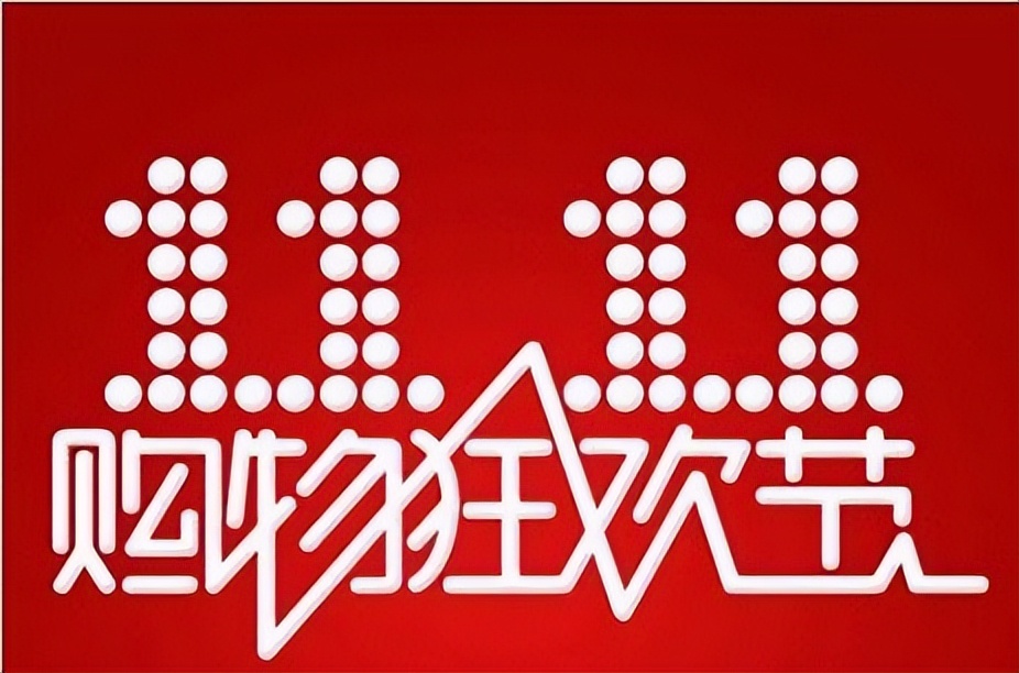 去年双十一销售额