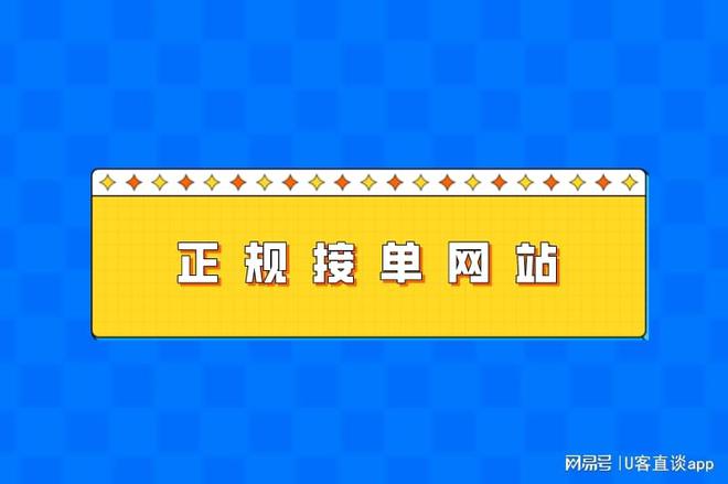盘点10大正规网上接单干活平台，U客直谈成拉新推广宝库