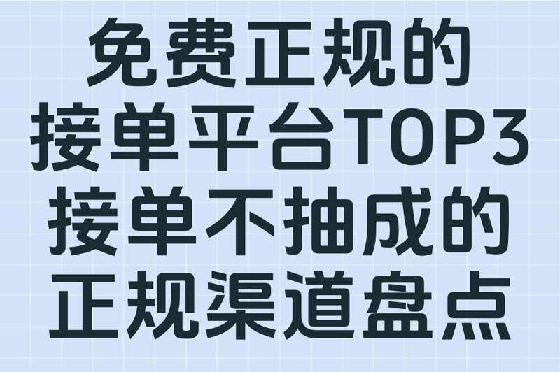 辛辛苦苦接单平台竟抽成20%？快来看看这3个靠谱不抽成渠道