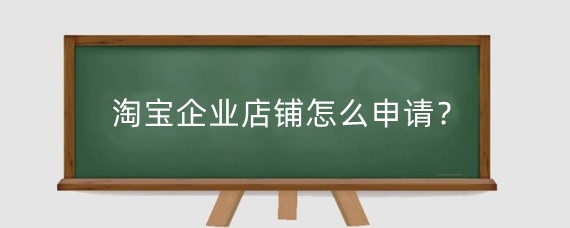 淘宝企业店铺申请全攻略：注册、选择类型、提交资料及审核流程详解