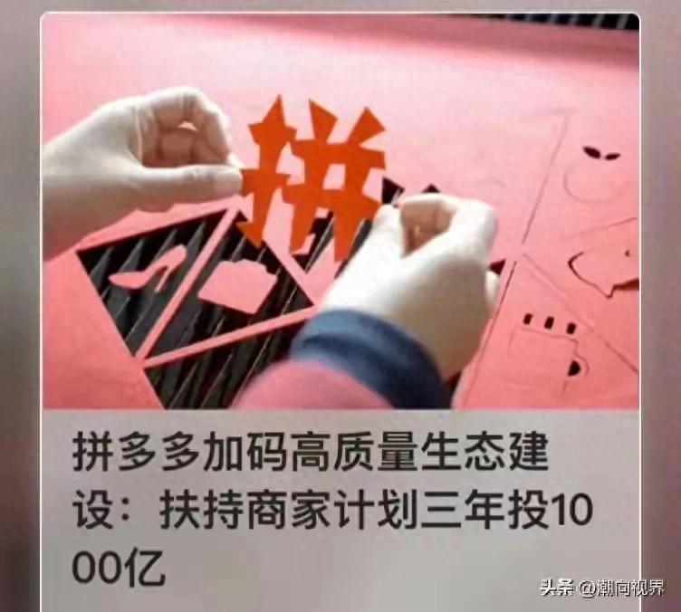 4月3日拼多多宣布未来三年超千亿扶商，普通人能捞哪些红利？
