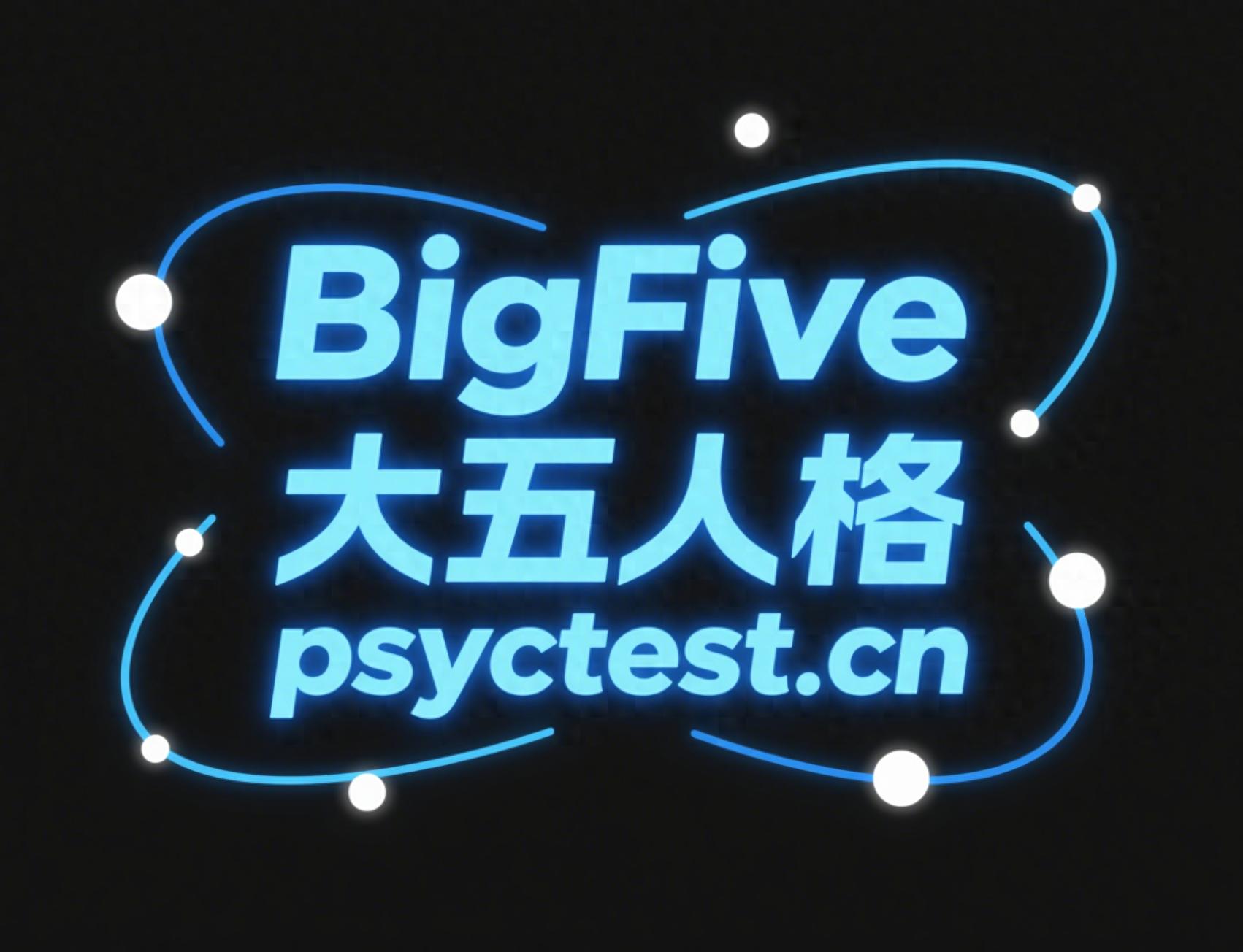 大五人格量表怎么选？系统梳理主流工具，助你精准匹配