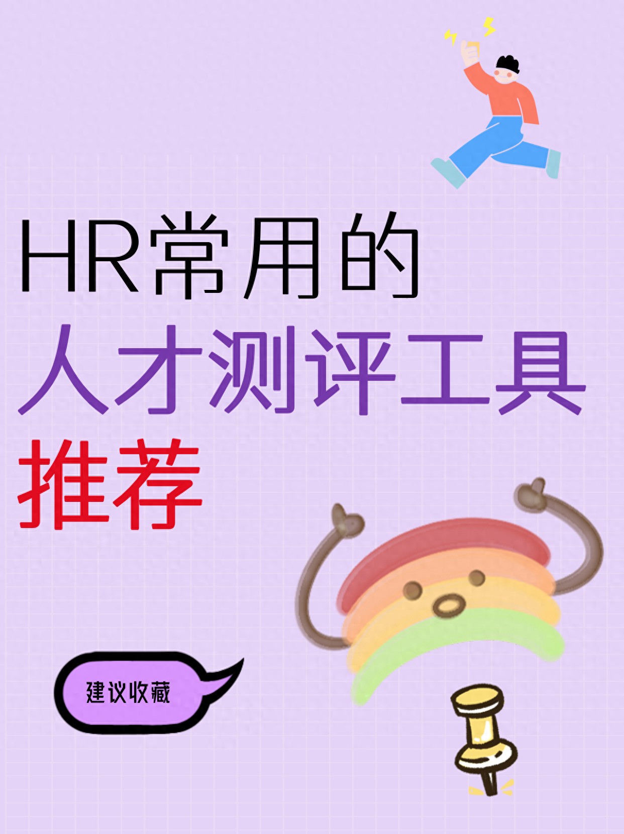 HR领域常用人才测评工具大盘点，DISC你了解吗？