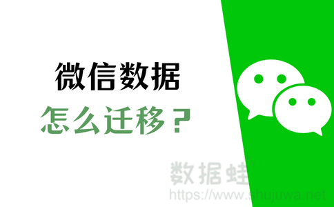 换新手机微信数据咋迁移？这三种方法帮你搞定！【求助】