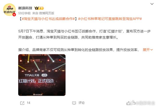临近618淘宝天猫与小红书签战略合作打造红猫计划