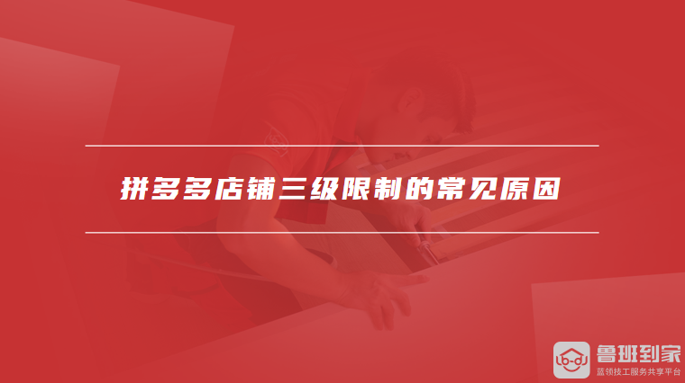 拼多多店铺三级限制规则解读及应对策略，新手必看