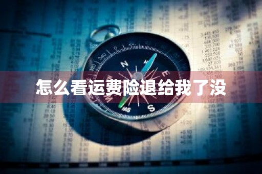 怎么查看运费险是否已退给我了?这里有方法?这3个步骤教你轻松查看 怎么查看运费险是否已退给我了?这里有方法?这3个步骤教你轻松查看