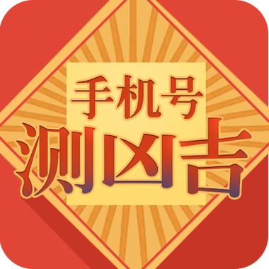 手机号码评估：测测你的手机号值多少钱？看看你的号码价格和吉凶分析
