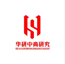 华研中商研究院行业报告价格详解：纸质版、电子版、合订本及全球市场报告价格对比