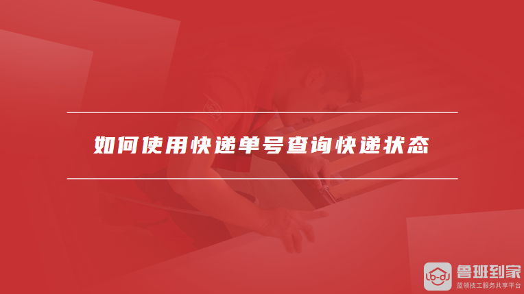 京东快递单号怎么查？这里有多种查询方式介绍