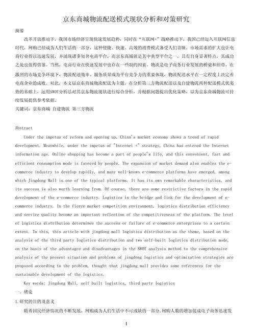 京东商城物流模式分析：自建物流与第三方物流的优劣对比及电商平台物流选择策略