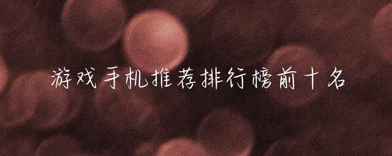 手机推荐排行 区块链技术如何革新游戏产业：资产所有权与玩家驱动经济体系解析