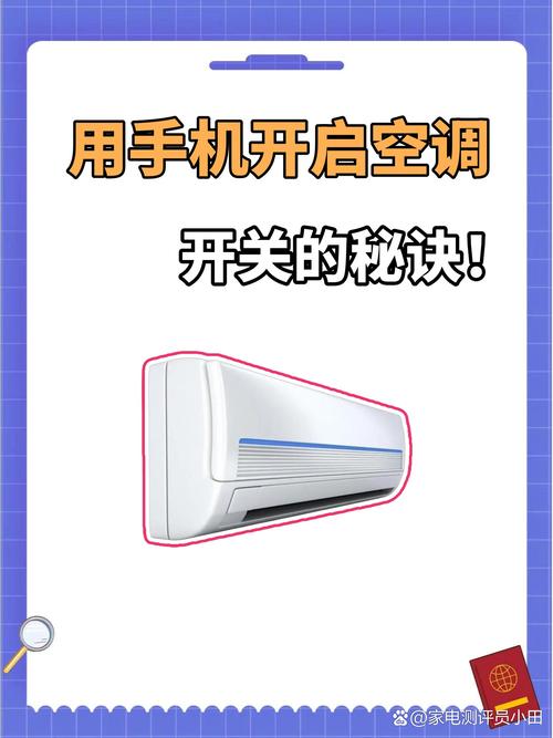 智能家居时代，如何用手机轻松关闭空调？详细教程来了
