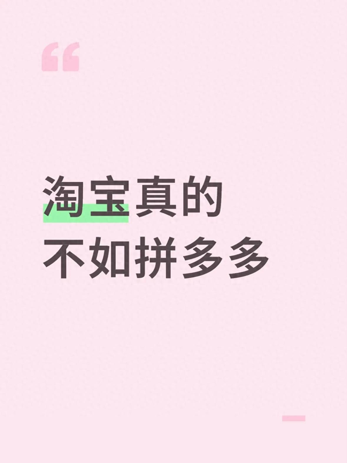 淘宝和拼多多怎么选？价格、品质、服务维度全解析