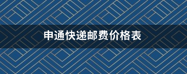 申通快递寄件收费规范大揭秘!不同区域费用有何差异? 申通快递寄件收费规范大揭秘!不同区域费用有何差异?