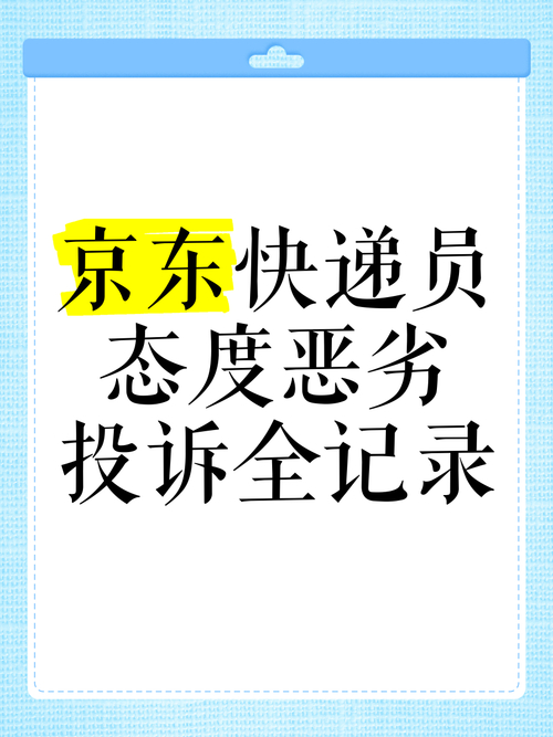 京东快递员态度恶劣配送迟缓，圆通快递信息留错后续更糟