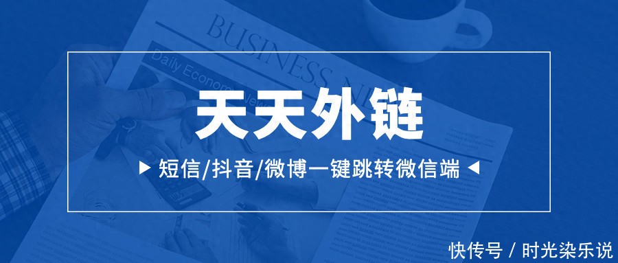 快手流量如何高效转化为微信粉丝？试试天天外链一键跳转