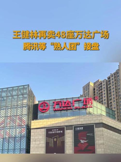 时隔8年万达再现大规模资产出售，熟人团500亿接盘48座万达广场