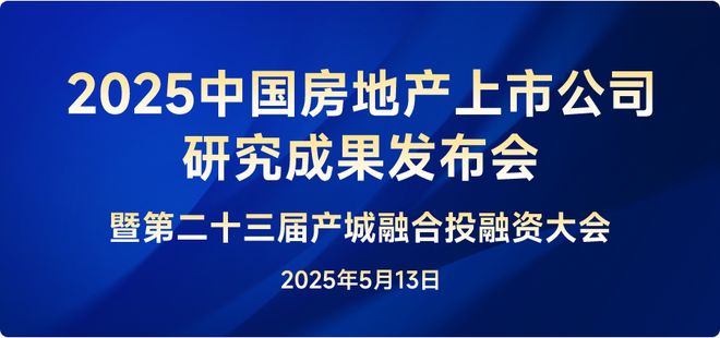 2025中国房地产上市公司研究成果发布会隆重召开,2024年行业情况及未来趋势分析 2025中国房地产上市公司研究成果发布会隆重召开,2024年行业情况及未来趋势分析
