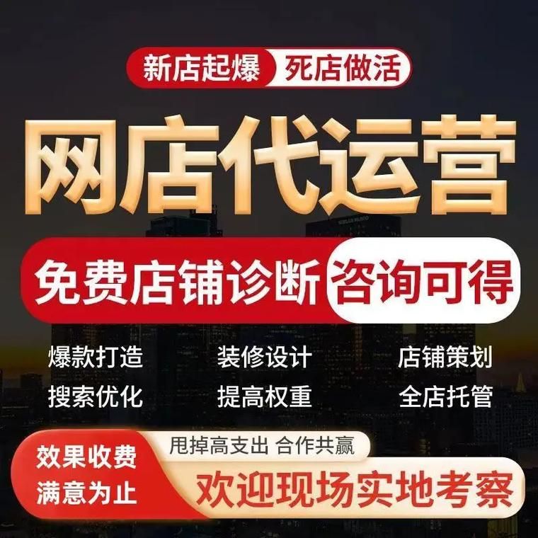 淘宝店铺代运营常见陷阱与风险防范策略：如何规避夸大宣传与虚假数据