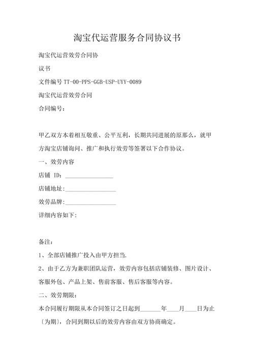 2024版淘宝店铺代运营合同书：甲乙双方的权利与义务