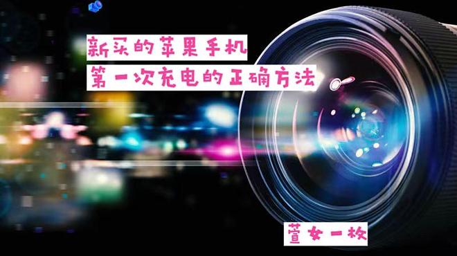 新苹果手机首次充电咋整？科学方法能显著延长电池寿命