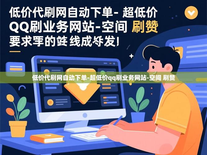 超低价qq业务自助下单网址是多少