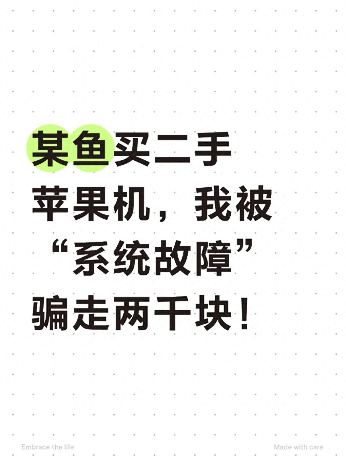 二手苹果机网购陷阱多，牢记这三招，小心别踩坑