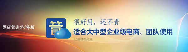 详细阅读:网店管家云端版:功能强大的电子商务资源后台管理软件 网店管家云端版:功能强大的电子商务资源后台管理软件