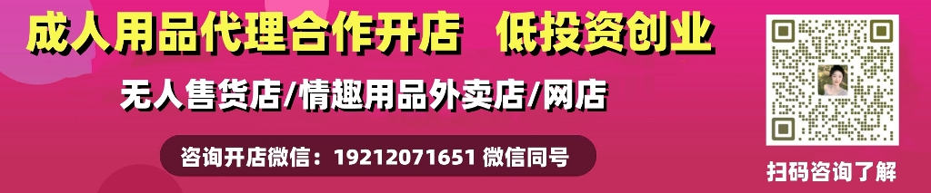 成人用品网店代理怎么做？费用多少？新手值得考虑