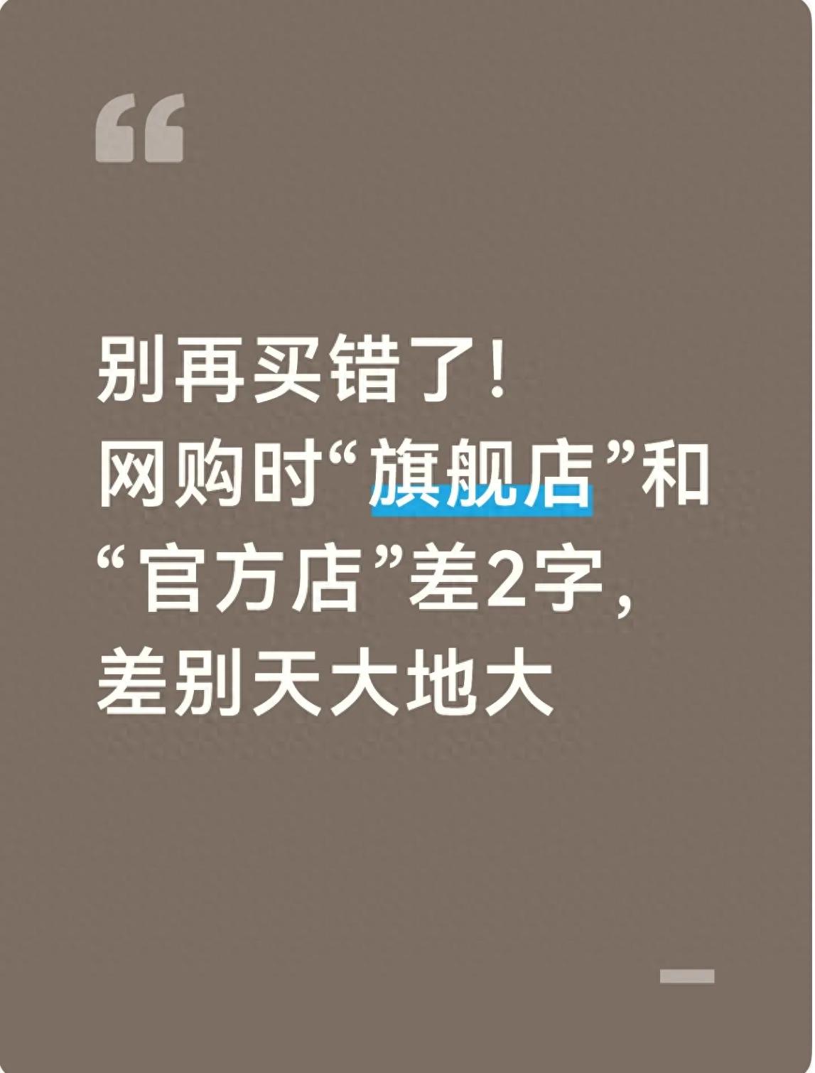 电商网购必看！3秒分清官方旗舰店和旗舰店，避免踩坑