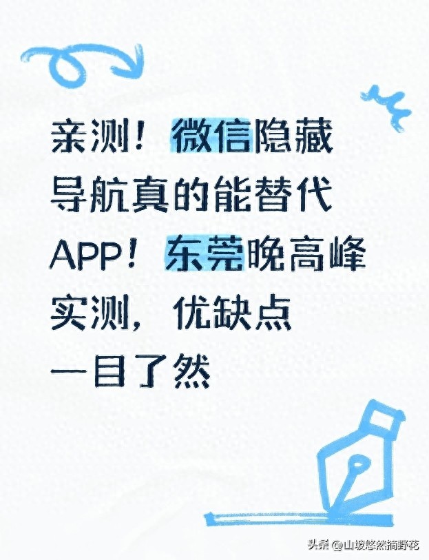 微信导航能替代高德吗？东莞晚高峰实测128G手机必看