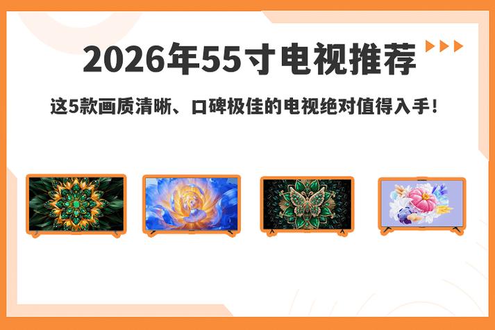2026年千元左右55寸电视测评，这两款性价比超高