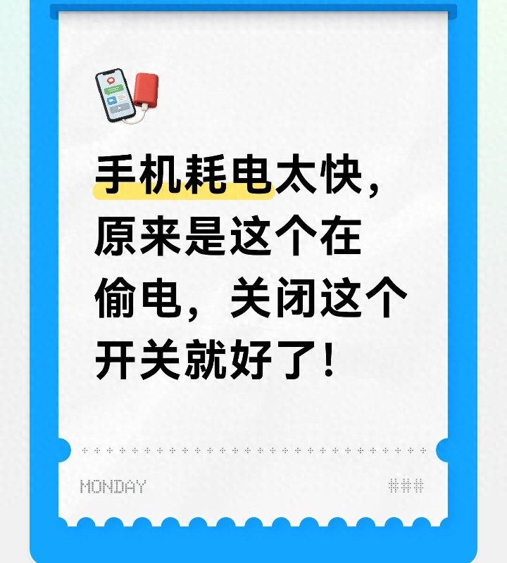 新手机耗电快是什么原因？关掉这个隐藏开关，不再一天三充
