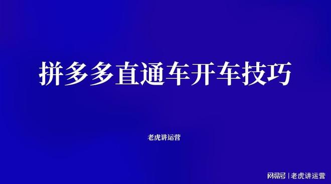 拼多多代运营开车技巧分享，成功起店不是梦