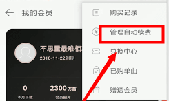 网易云音乐怎么关闭自动续费?网易云音乐取消自动续费