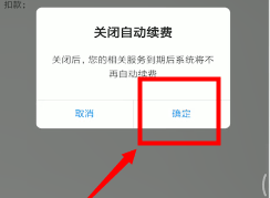 网易云音乐怎么关闭自动续费?网易云音乐取消自动续费