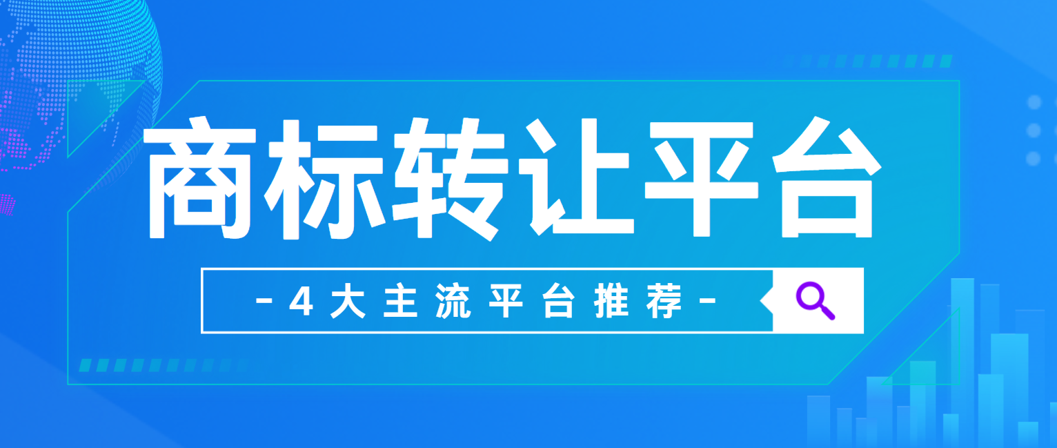 2026年深圳电商商标转让平台精选，助您速获合规标入驻电商