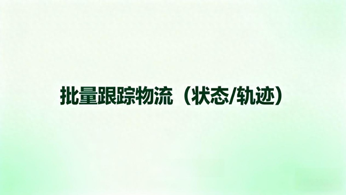 电商人批量查快递单号困扰咋解决？这款工具超好用