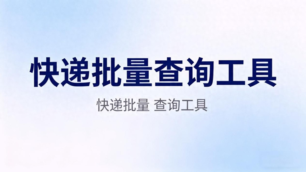 详细阅读:顺丰快递单号怎么查?批量查物流用固乔,省时又省力 顺丰快递单号怎么查?批量查物流用固乔,省时又省力