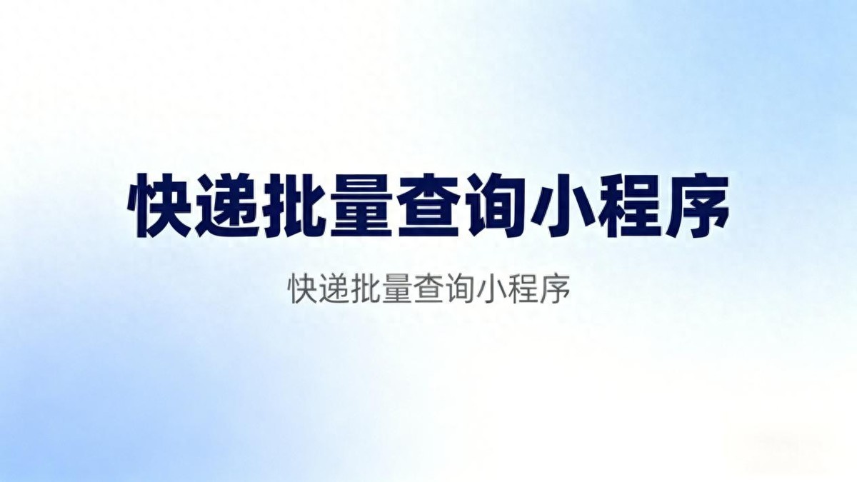 圆通快递单号批量查询 不用下载在线查