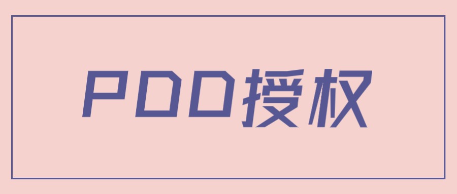 详细阅读:拼多多普通企业店铺入驻指南,含资质办理及店铺申请相关问题 拼多多普通企业店铺入驻指南,含资质办理及店铺申请相关问题