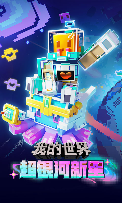 我的世界网易版手机版